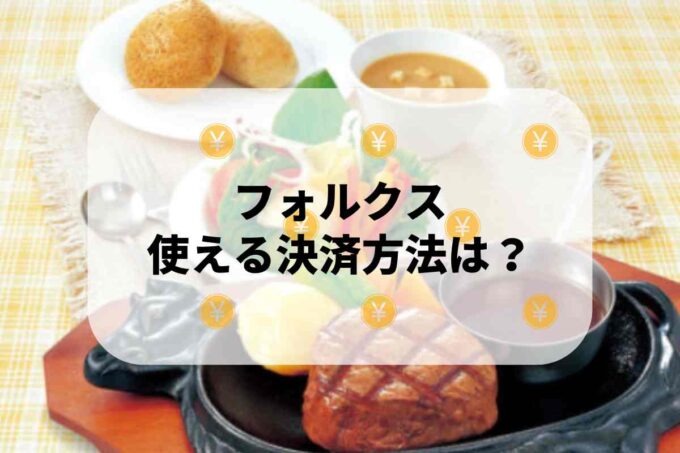 フォルクスで使える支払方法！