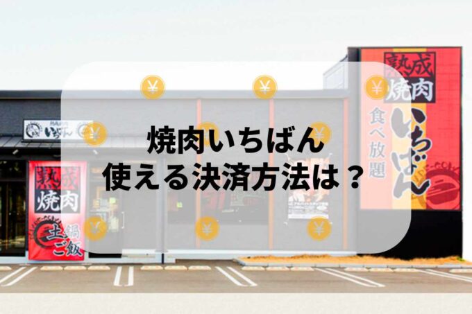「焼肉いちばん」で使える支払方法！