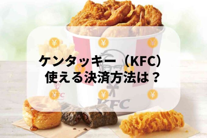 ケンタッキー（KFC）で使える支払方法！