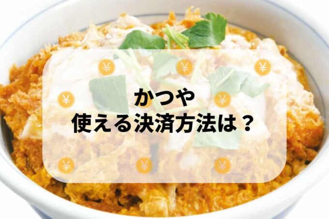 「かつや」で使える支払方法！
