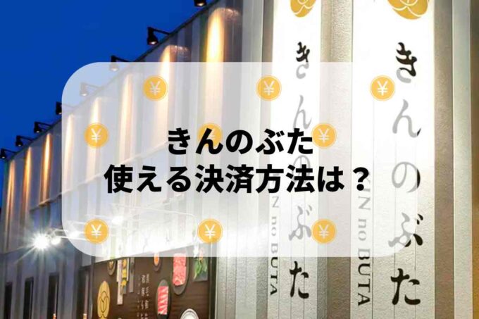 「きんのぶた」で使える支払方法！