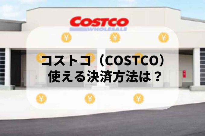 コストコ（COSTCO）で使える支払方法！