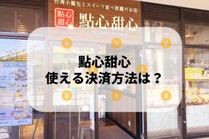 點心甜心（テンシンテンシン）で使える支払方法！
