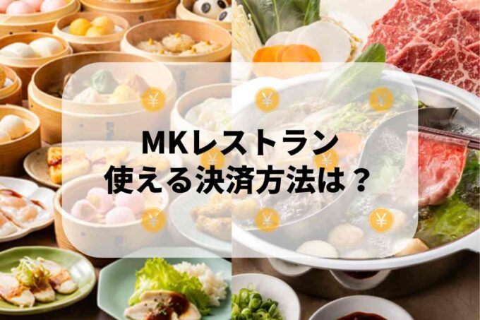 MKレストラン