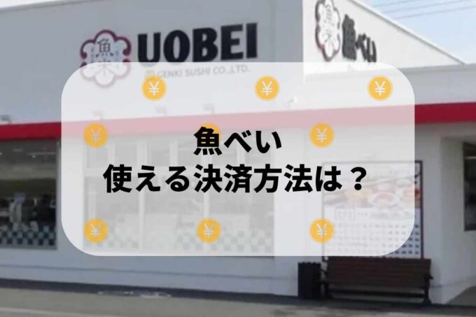 「魚べい」で使える支払方法！