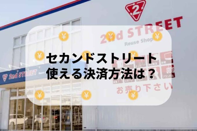 セカンドストリートで使える支払方法！