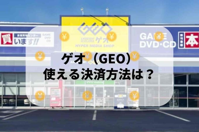 ゲオ（GEO）で使える支払方法！