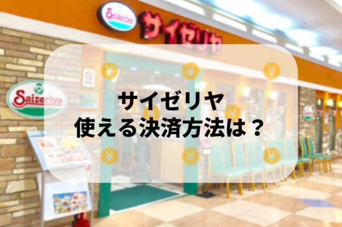 サイゼリヤで使える支払方法！