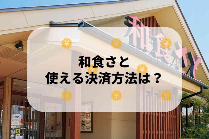 和食さとで使える支払方法！