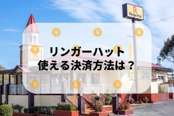 リンガーハットで使える支払方法！