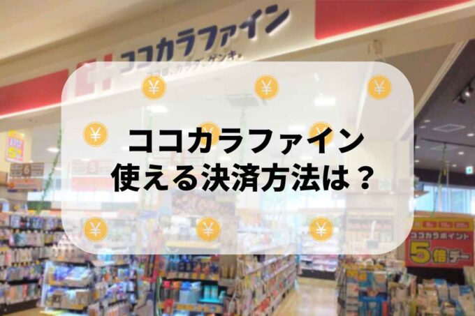 ココカラファインで使える支払方法！