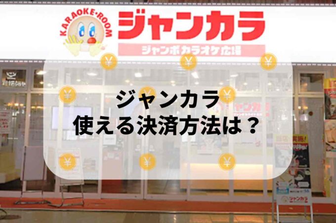 ジャンカラで使える支払方法！