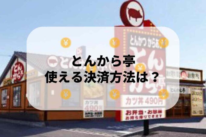 とんから亭で使える支払方法！