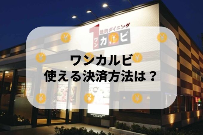 ワンカルビで使える支払方法！