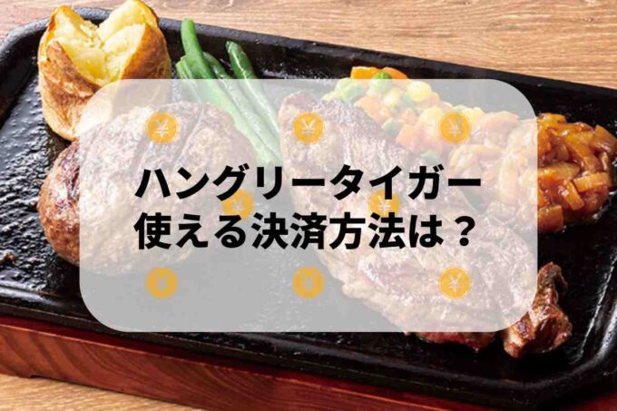 ハングリータイガーで使える支払方法！