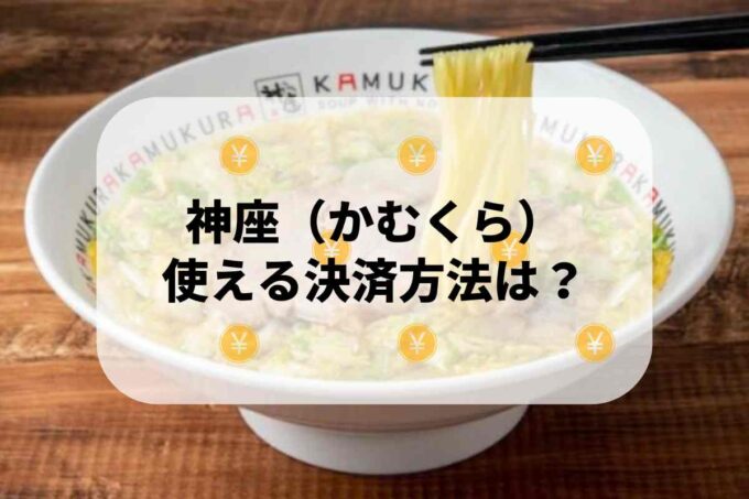 神座（かむくら）で使える支払方法！