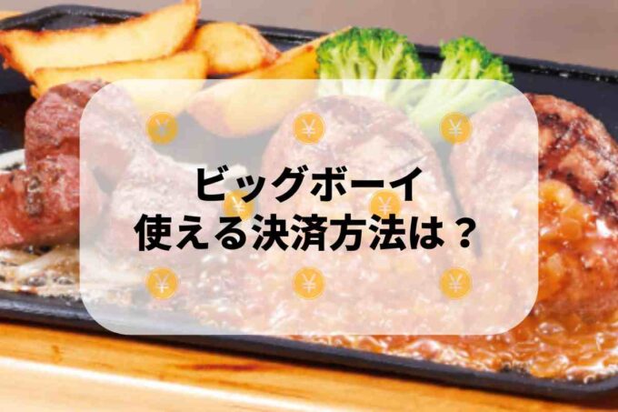 ビッグボーイで使える支払方法！