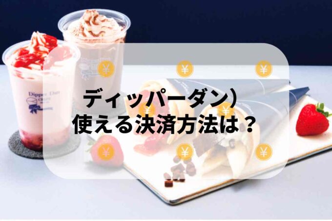 ディッパーダンで使える支払方法！