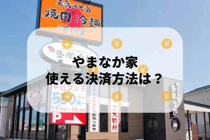やまなか家で使える支払方法！