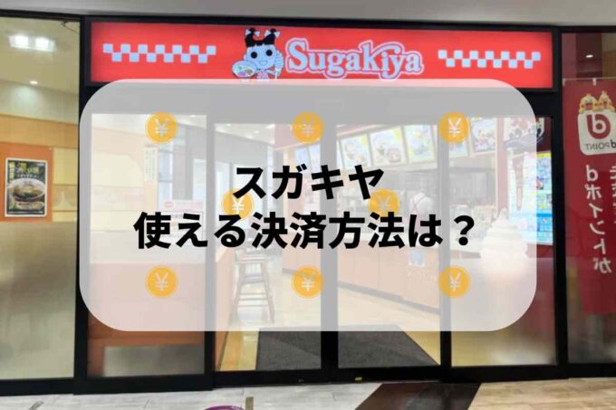 スガキヤで使える支払方法！