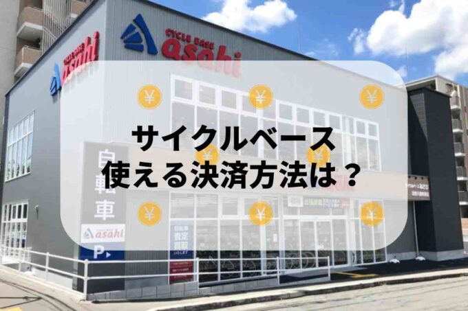 サイクルベースあさひで使える支払方法！