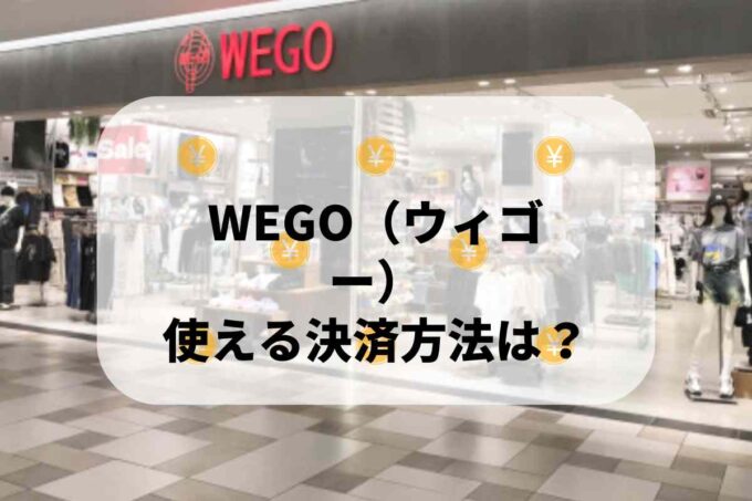 WEGO（ウィゴー）で使える支払方法！