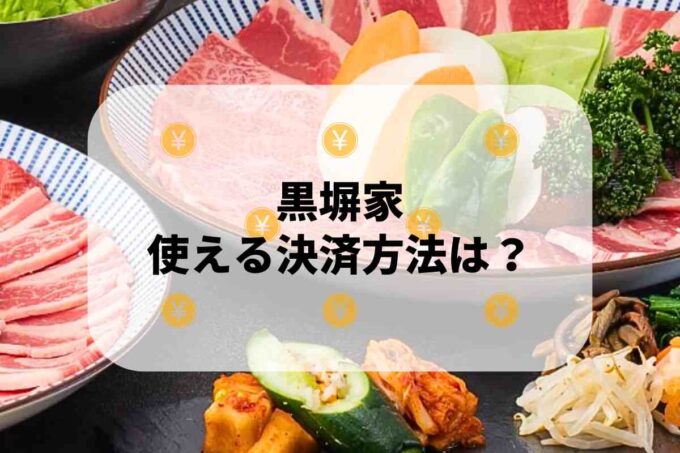 黒塀家で使える支払方法！