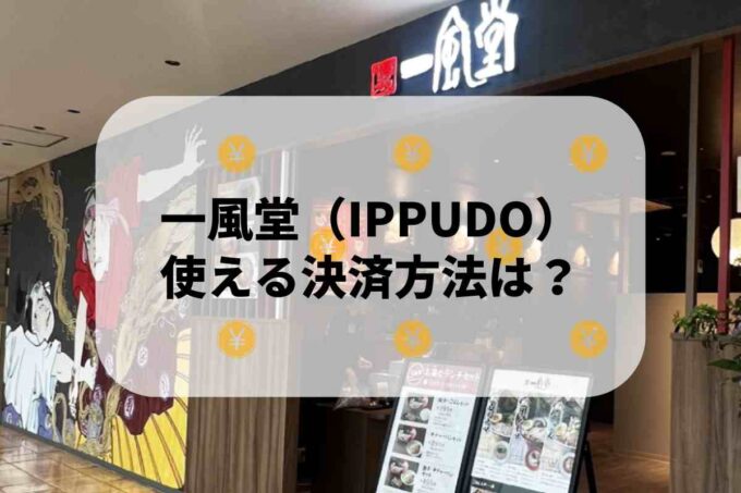 一風堂（IPPUDO）で使える支払方法！