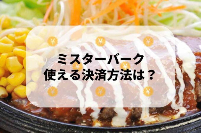 ミスターバークで使える支払方法！