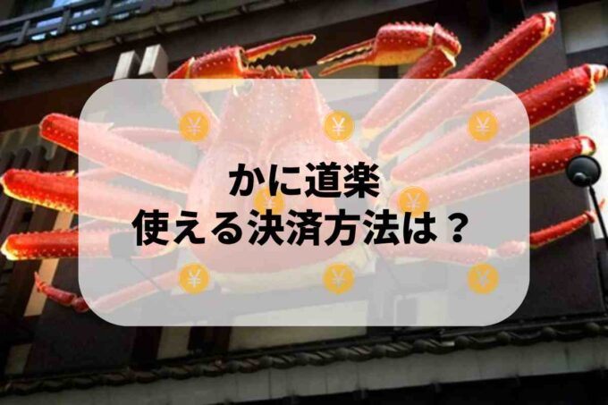 かに道楽で使える支払方法！