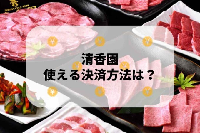 清香園で使える支払方法！