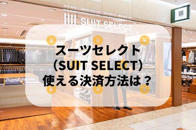 スーツセレクト（SUIT SELECT）で使える支払方法！