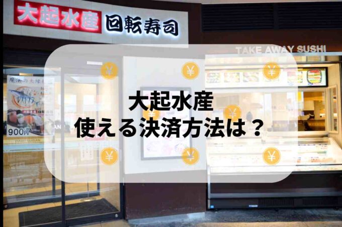 大起水産で使える支払方法！