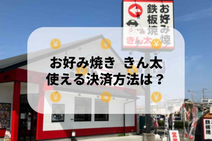 お好み焼き「きん太」で使える支払方法！