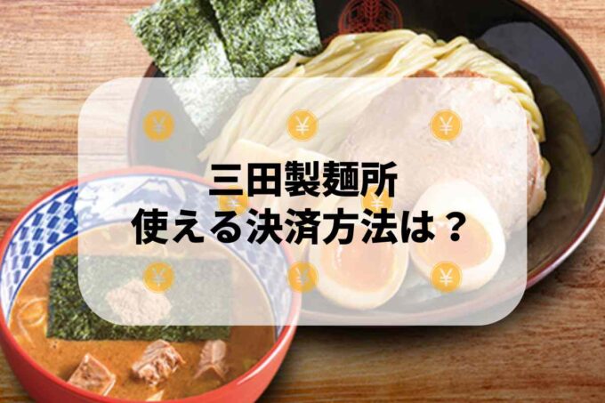 三田製麺所で使える支払方法！