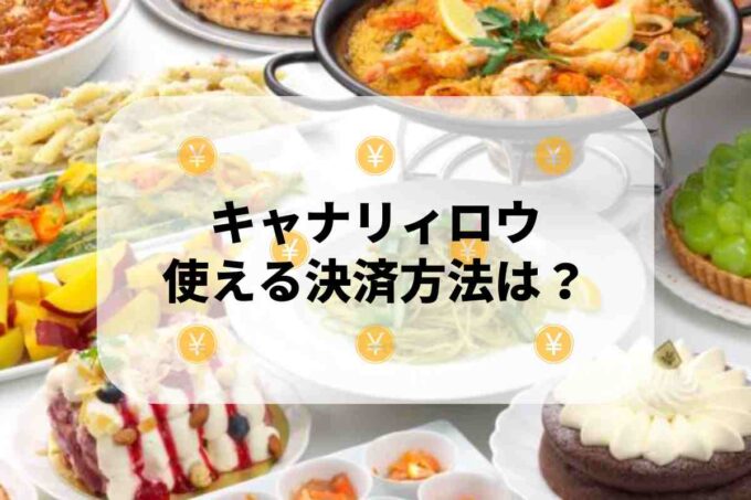 キャナリィロウで使える支払方法！