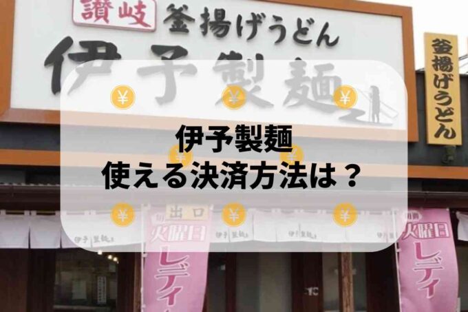 伊予製麺で使える支払方法！