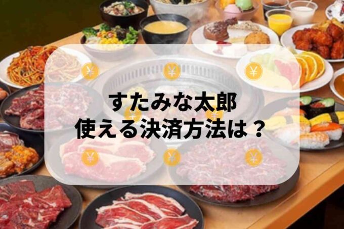 すたみな太郎で使える支払方法！