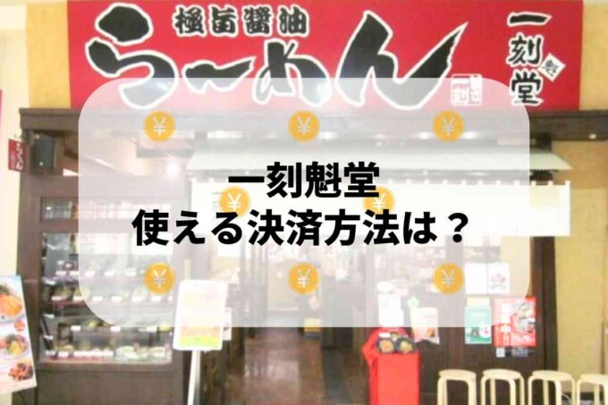 一刻魁堂で使える支払方法！