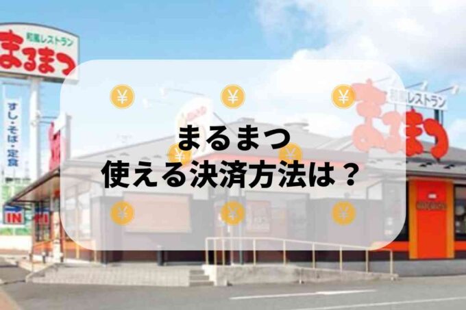 まるまつで使える支払方法！