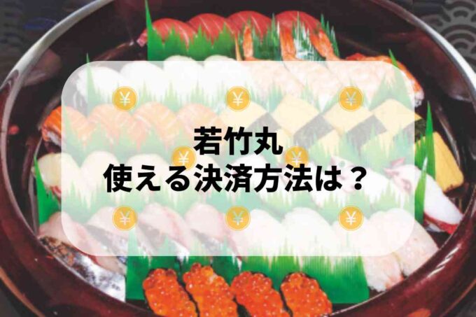 若竹丸で使える支払方法！
