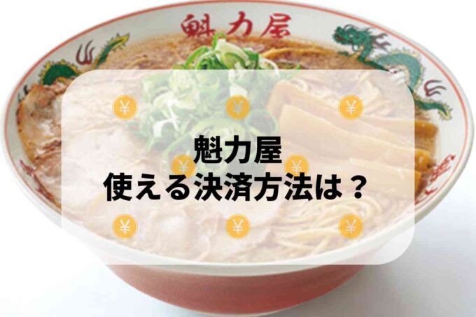 京都北白川ラーメン・魁力屋で使える支払方法！