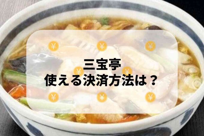 三宝亭で使える支払方法！