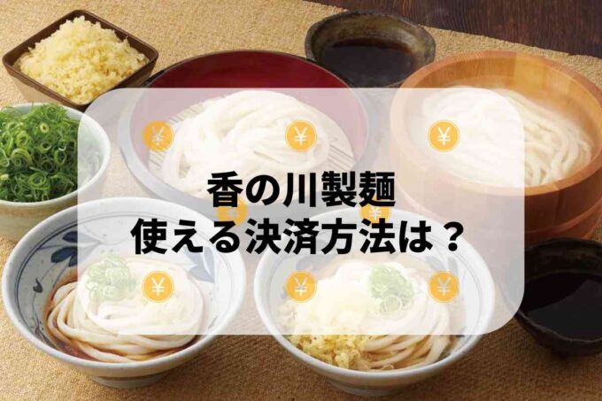 香の川製麺で使える支払方法！