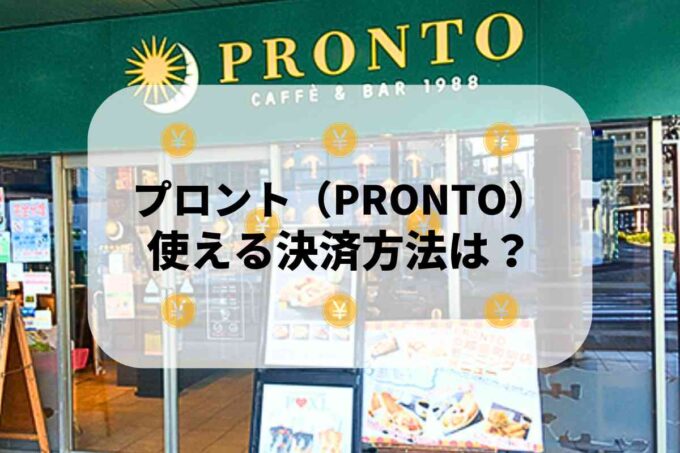 プロント（PRONTO）で使える支払方法！