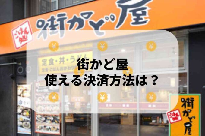 街かど屋で使える支払方法！