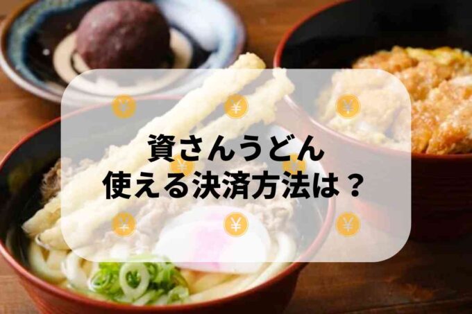 資さんうどんで使える支払方法！