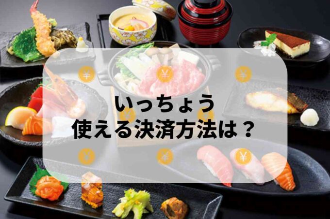 「いっちょう」で使える支払方法！