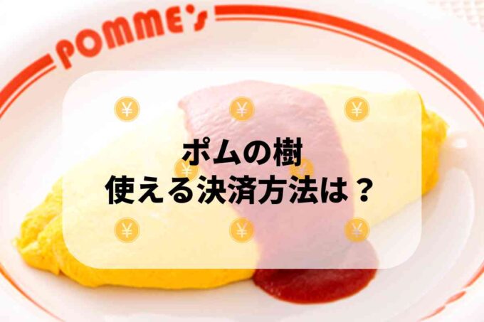 ポムの樹