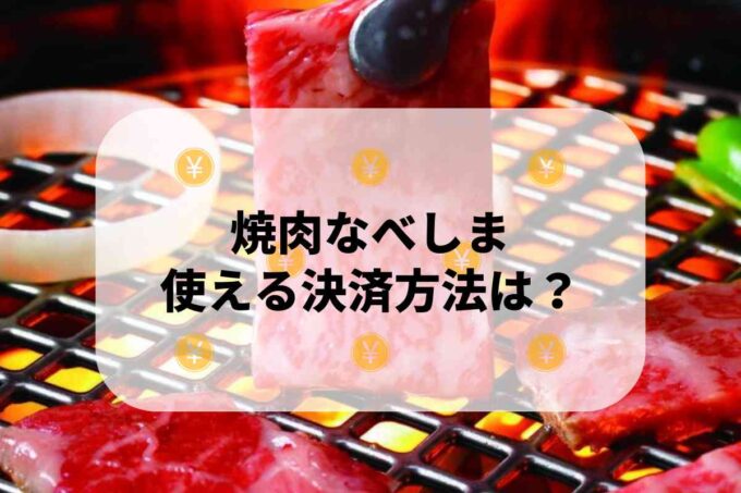 焼肉なべしまで使える支払方法！